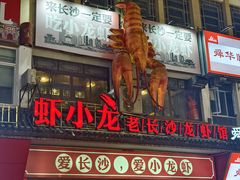-虾小龙老长沙龙虾馆(坡子街店)