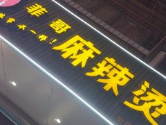 -菲哥麻辣烫(贵山小区店)