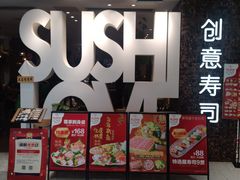门面-Sushi Love 创意寿司(丽影广场店)
