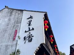 -松鹤楼(山塘街店)