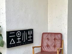 -云里小坐·小院里·团建·宴请·下午茶(三圣乡店)