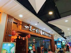 门面-一叶一世界·素食餐厅(锦华万达店)