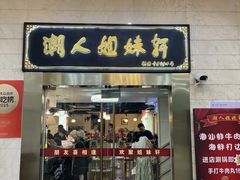 -潮人姐妹轩·22年老字号潮汕菜(海宁路店)