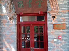 -周恩来同志少年读书旧址