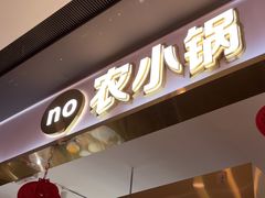 -农小锅(北京大兴凯德店)