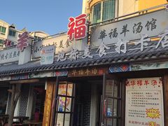 门面-华福羊汤馆(小市总店)