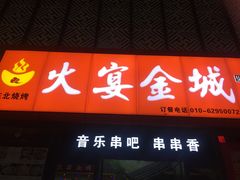 -三个大叔东北烧烤·砂锅菜(西三旗店)