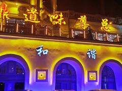 门面-鼎道味尊总汇演绎烧烤·中草药烧烤