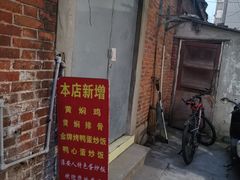 门面-淮安人特色蛋炒饭(李府街店)