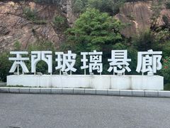 -黄腾峡天门悬廊