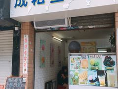 门面-成裕雪糕店(士多店)