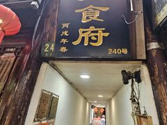 门面-洞天食府(北大街店)