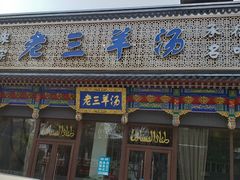 门面-老三羊汤【北兴隆街店】