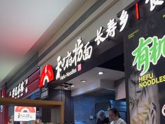 -和府捞面(天河领展广场店)