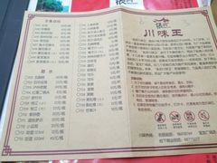 菜单-川味王(农民街店)