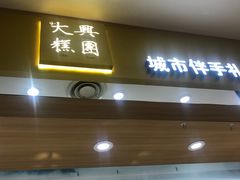 门面-阮大兴糕团(杭州西湖银泰百货店)