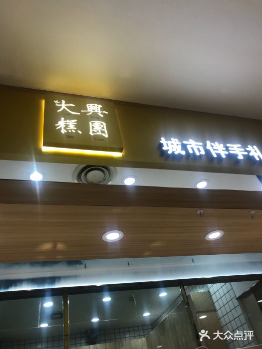 阮大兴糕团(杭州西湖银泰百货店)门面图片