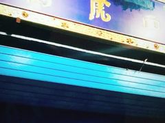 门面-清真马虎面馆(西七路店)