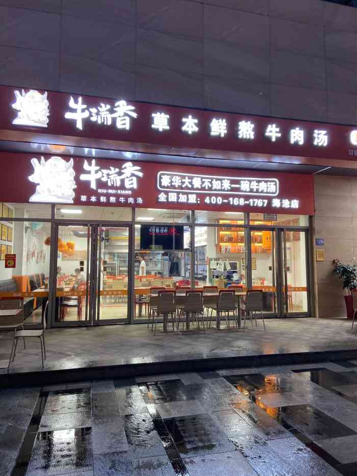 牛瑞香·草本鲜熬牛肉汤(海沧店"难得去海沧找朋