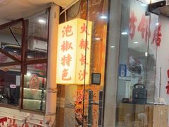 -王大乔泡椒米线·小火锅(星城天地店)