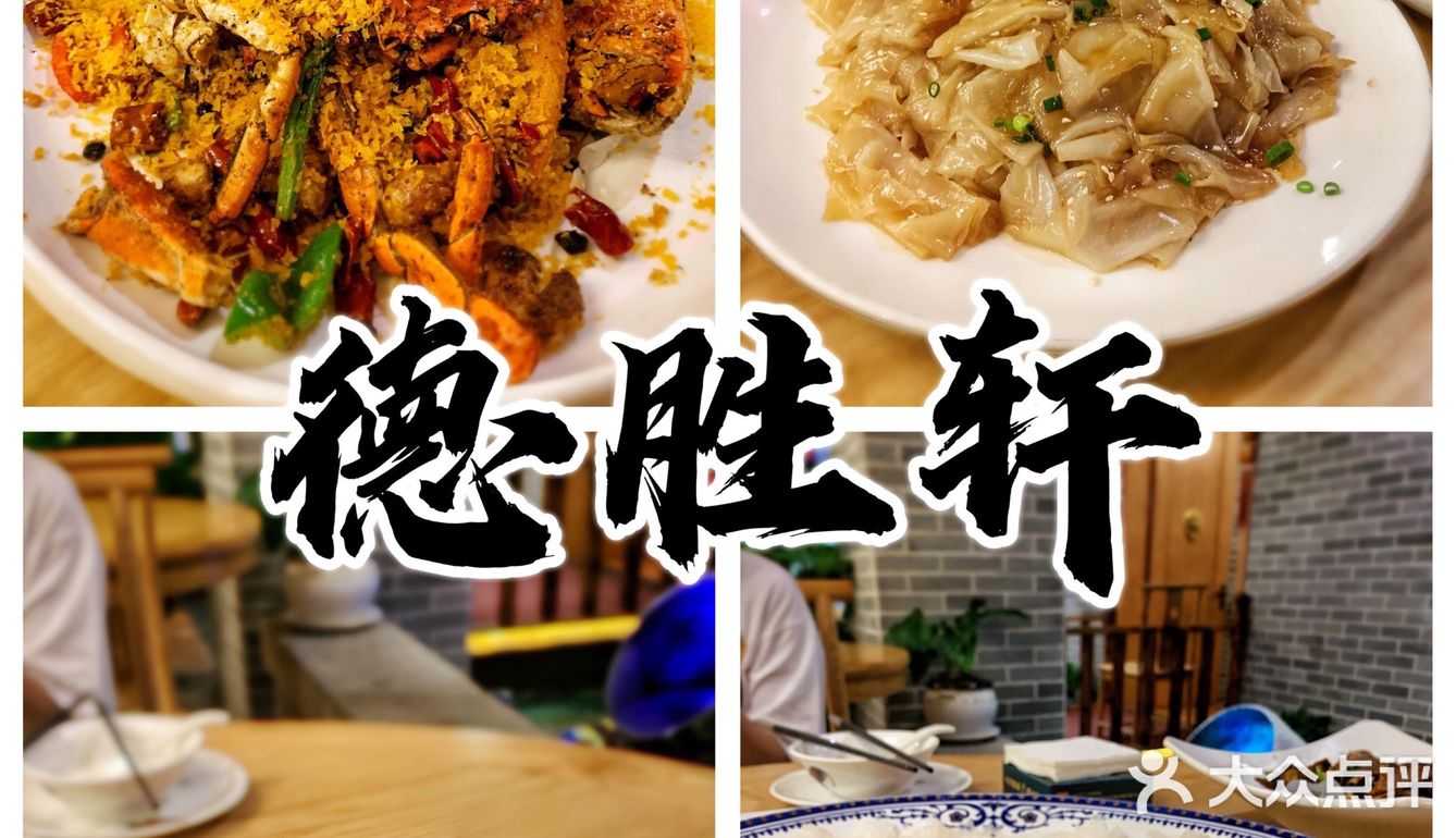 🦀️沙井正宗顺德菜馆•德胜轩正宗顺德菜
