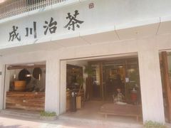 -成川茶店·潮汕工夫浓茶(万象店)