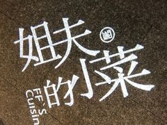 -姐夫的小菜(新中关购物中心店)
