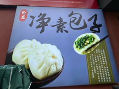 景观位-轮慈净素包子(长寿路店)