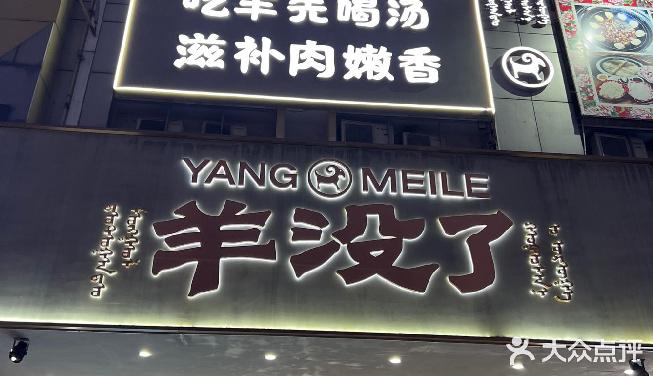 羊没了吃后感受