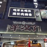 羊没了吃后感受