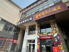 门面-贰重天冰煮羊自助火锅(东坝店)