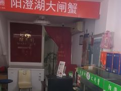 -阳澄湖大闸蟹·琼灵阁牌品牌连锁(吴中总店)
