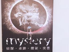 -谜·沉浸侦探剧本杀推理馆(静安店)