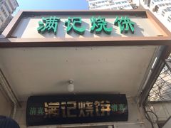 门面-满记烧饼(牛街东里小区一区店)