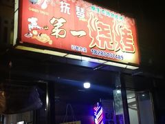 门面-抚琴第一烤(抚琴地铁站A口店)