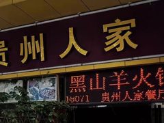 -贵州人家·酸汤火锅·20年老字号