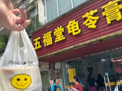 -五福堂龟苓膏(河东北山店)
