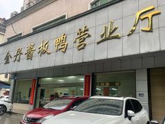 -金丹酱板鸭营业厅(紫缘路店)