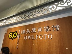 -猫头鹰照相馆(福田店)