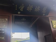-普陀山慧济禅寺
