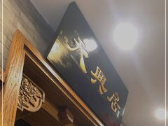 门面-天兴居(鲜鱼口街店)