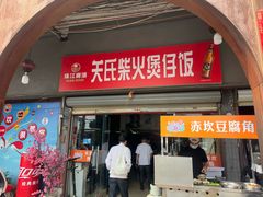 -关氏饮食店