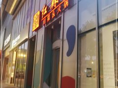 -红辣椒·川菜·火锅(大洋中心店)