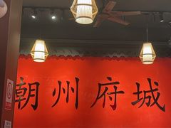 -官塘鱻鱻鱼生·潮汕生腌·砂锅粥(西马路总店)