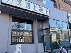 -刀叉遇上筷子中西融合餐厅(南开店)