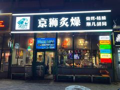 -京狮炙燥·精酿烧烤(首经贸店)