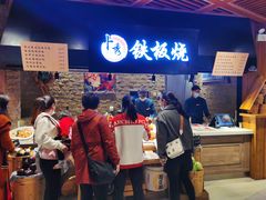 -卜秀铁板烧(食通天美食广场店)