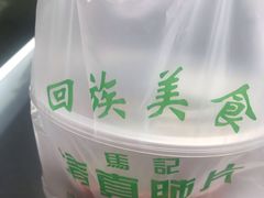 -马记清真肺片(玉林中横巷)