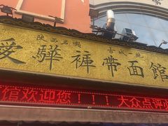 -爱骅裤带面馆(东木头市店)