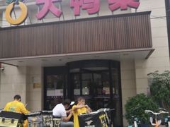 门面-大鸭梨烤鸭(左家庄店)